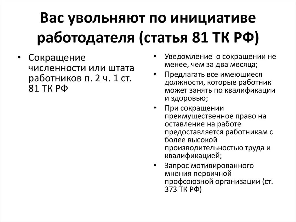 7 2 тк. П. 2 части первой ст. 81 трудового кодекса РФ.. П2ч1ст81 трудового кодекса. Порядок увольнения по инициативе работодателя п.5 ч.1 ст.81 ТК. Пункт 1 части 1 ст 81 трудового кодекса РФ.