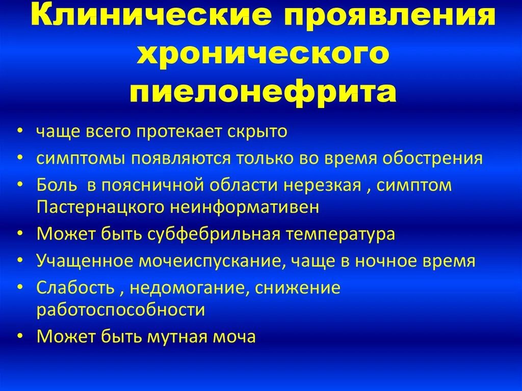 У пациента с острым гломерулонефритом тест. Клинические симптомы хронического пиелонефрита. Основные клинические симптомы пиелонефрита. Клинические проявления острого и хронического пиелонефрита. Клинические проявления острого пиелонефрита.