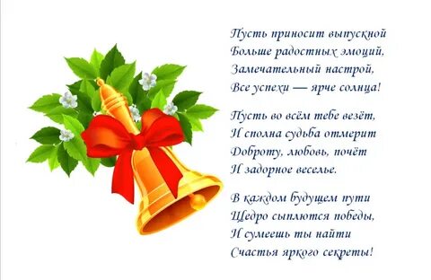 Стихи с именами на последний звонок