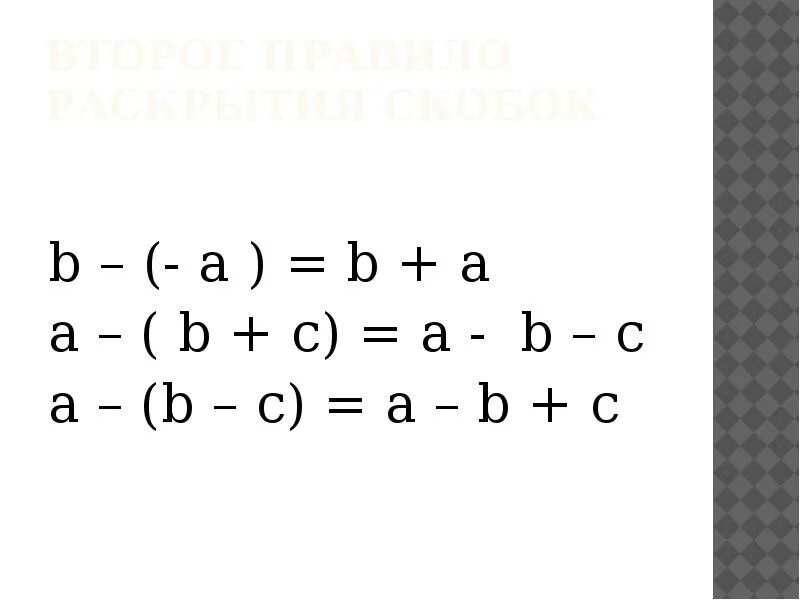 Скобка 7. Правила раскрытия скобок. Математика формулы раскрытия скобок. Формулы раскрытия скобок 6 класс. Правила раскрытия скобок 7 класс Алгебра.