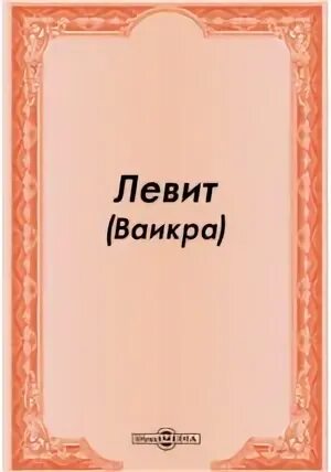 Книга левит