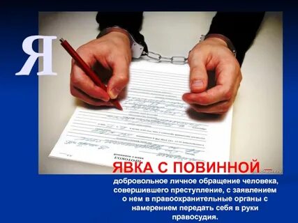 Раскольников явка с повинной