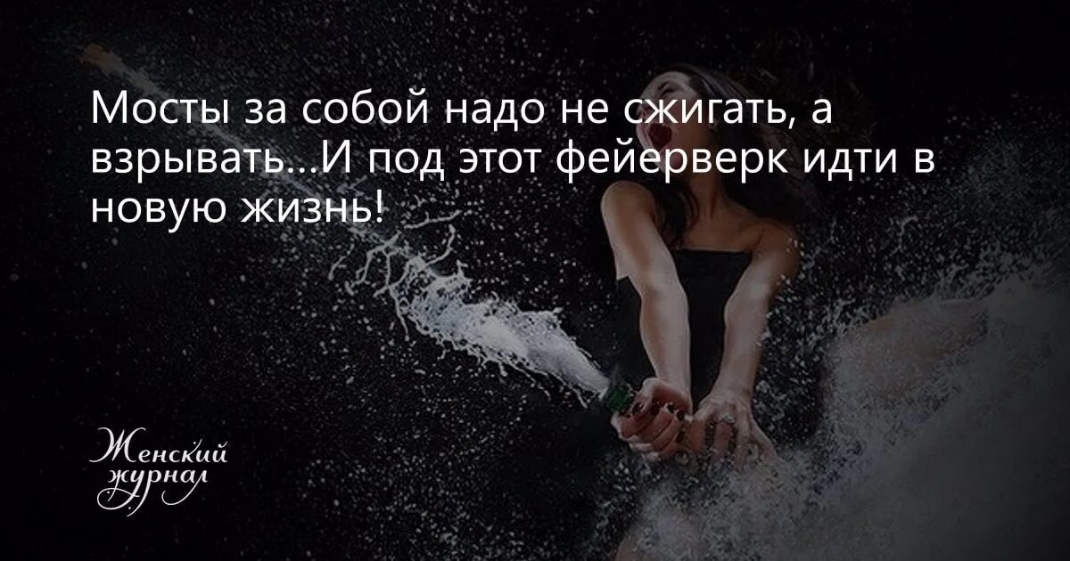 Вновь за собой сжигая мечты. Надо сжигать мосты. сжигать мосты цитаты. надо сжигать мосты цитаты. мосты за собой надо не сжигать а взрывать.
