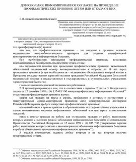 Согласие на вакцинацию в мэш