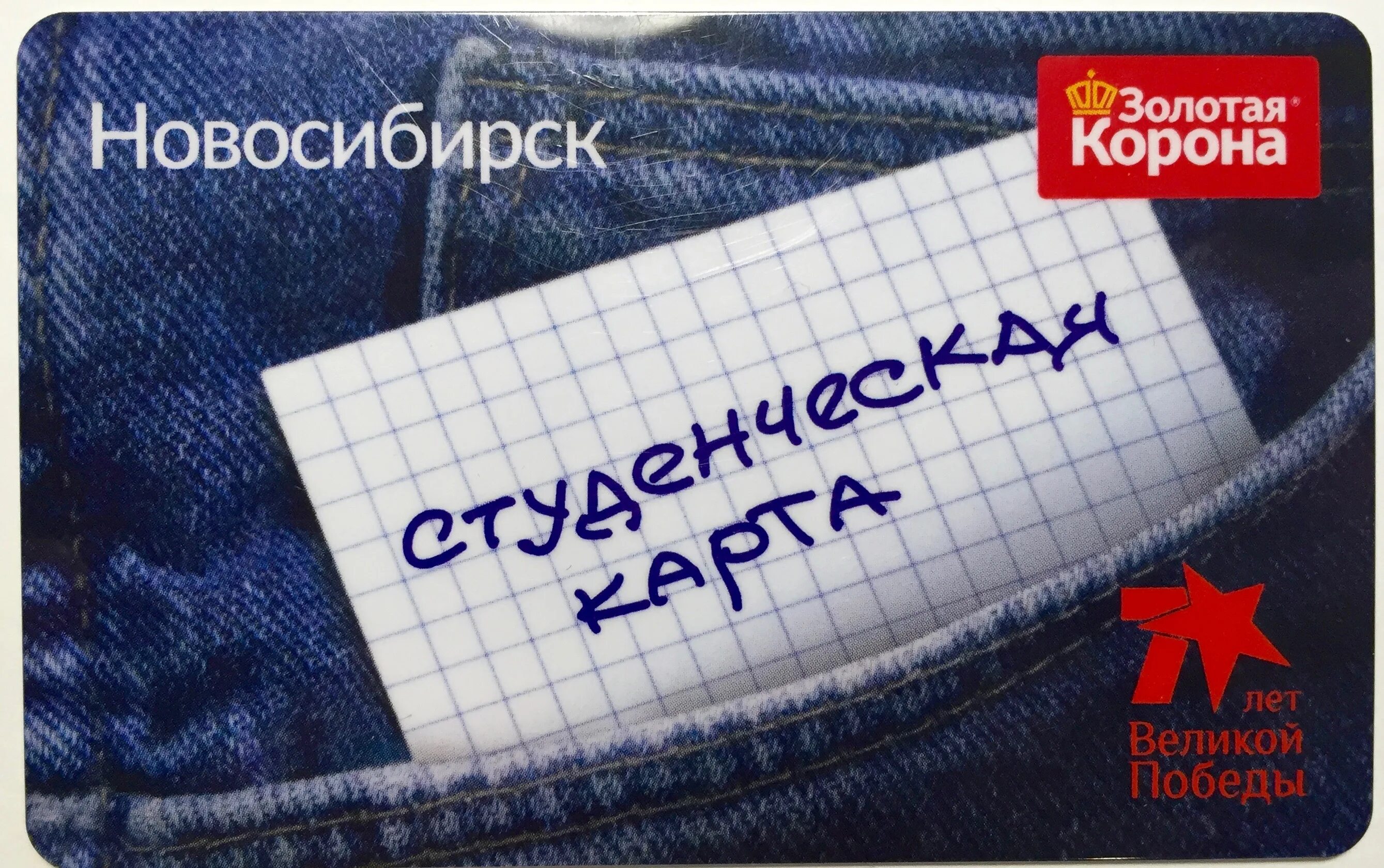Золотая корона транспортная карта оренбург. Золотая корона карта студента. Карта для школьников. Золотая корона карта студента. Золотая корона карта студента.