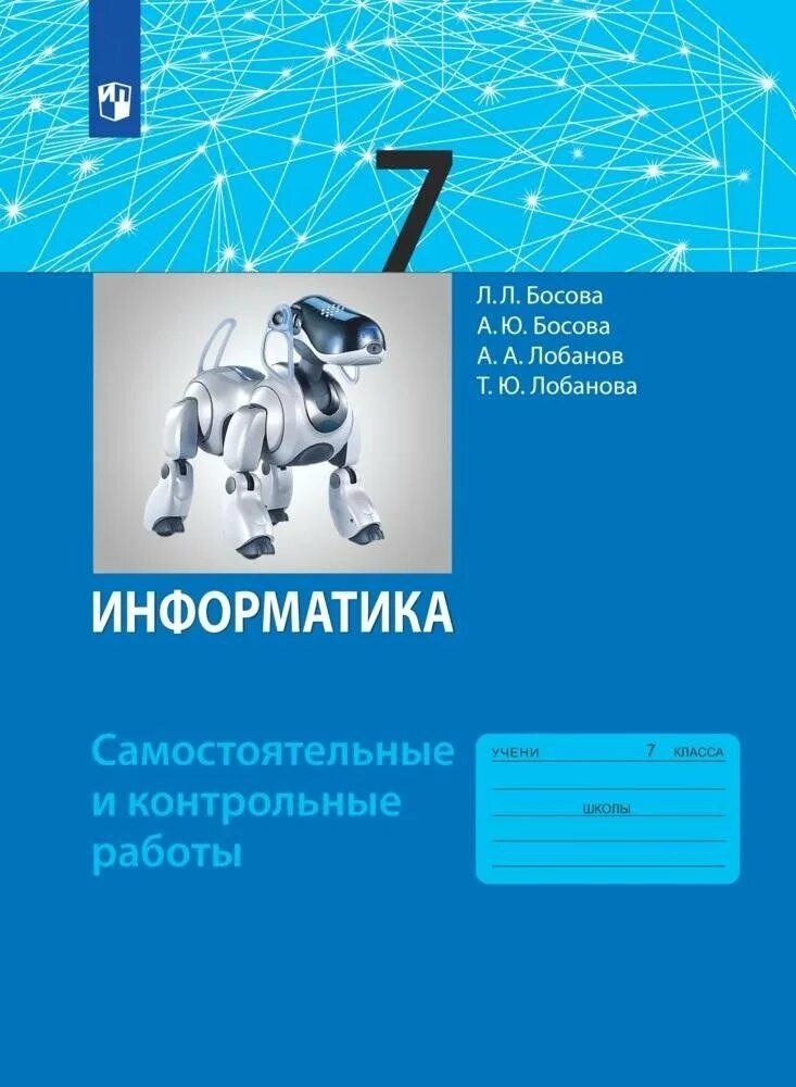 10 босова самостоятельные и контрольные работы. , босова а. Босова информатика 10. А ю босова. Информатика 10 класс босова.