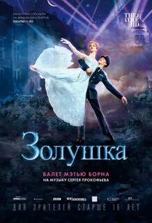 Афиша золушка