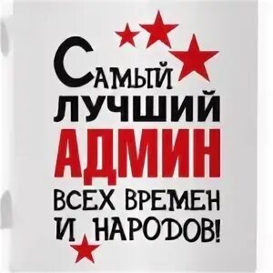 Самый лучший админ. Самый лучший администратор. Надпись самый лучший admin. Самой лучшей администратор.