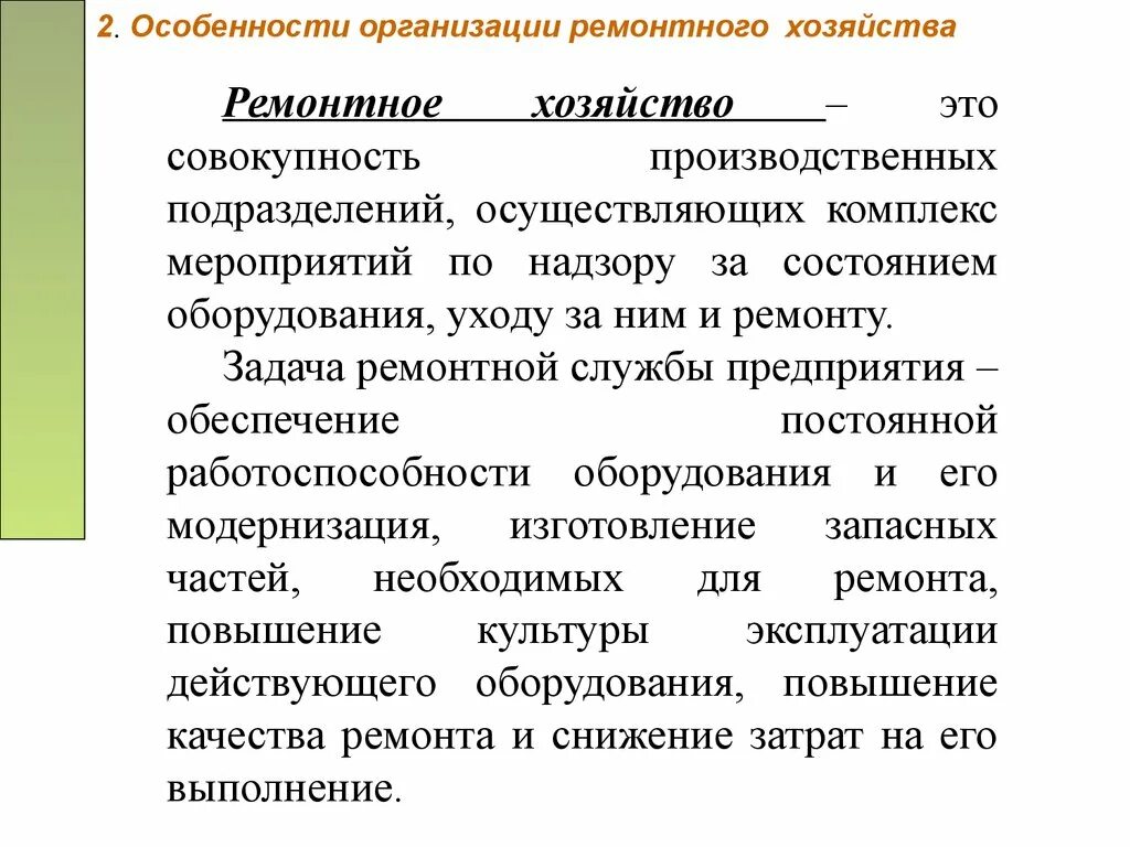 Организация ремонтного хозяйства. Задачи ремонтного хозяйства. Организация ремонтного хозяйства на предприятии. Задачи ремонтной службы предприятия.