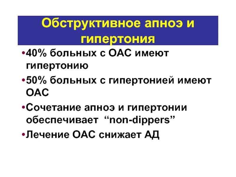 Обструктивное сонное апноэ. Синдром обструктивного ночного апноэ. Апноэ сна формулировка диагноза. Синдромобструктивного апное сна. Апноэ что это за болезнь у взрослых