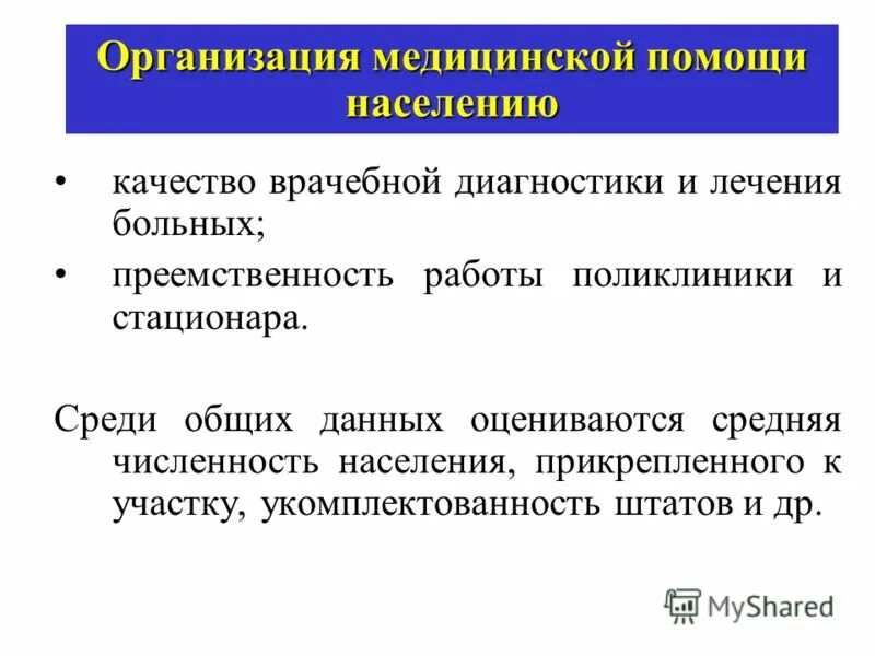 преемственность в работе поликлиники и стационара
