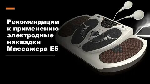 Массажер е 5