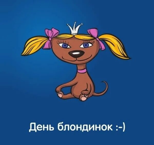 Открытка с днем блондинок. День блондинок поздравления. всемирный день блондинок. с днём блондинок поздравления прикольные. с днем блондинок открытки.