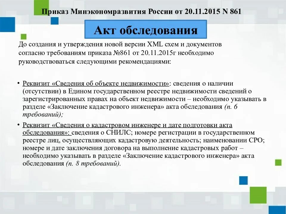 Кадастровую деятельность осуществляет. Требования к акту обследования. Акт обследования кадастрового инженера. Заключение кадастрового инженера в акте обследования. Требования к подготовке акта обследования 861.