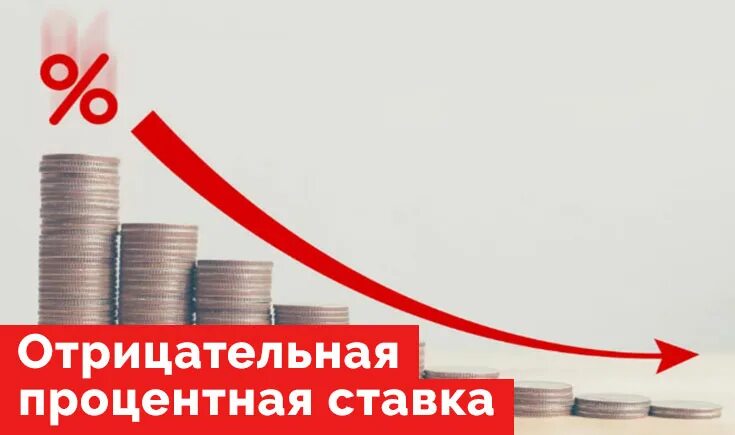 Отрицательная процентная. Отрицательная процентная. Процент вклада отрицательный. Отрицательная процентная. Отрицательный процент.