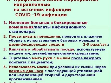 Источник инфекции профилактические мероприятия