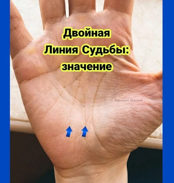 Двойная линия судьбы. Двойная линия судьбы хиромантия. Датировка линии судьбы. Линия судьбы на руке.