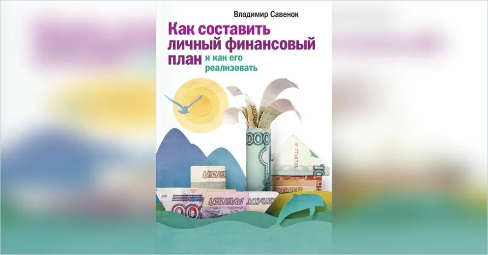 Дуо савенок. Савенок финансовый план. Савенок финансовый план. Савенок финансовый план. Савенок финансовый план.