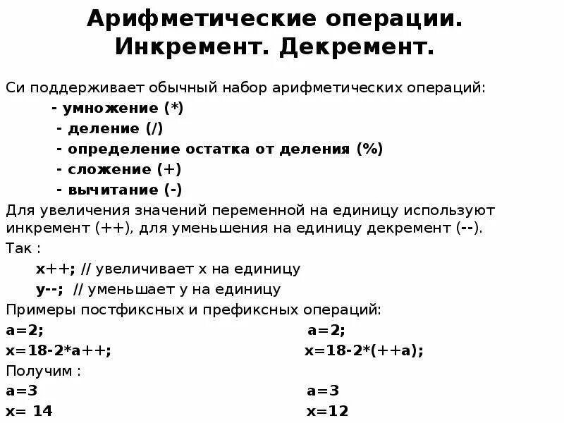 Арифметические операции языка. Префиксные и постфиксные операции c++. Арифметические операции. Инкремент и декремент. Арифметические и логические операции c++.