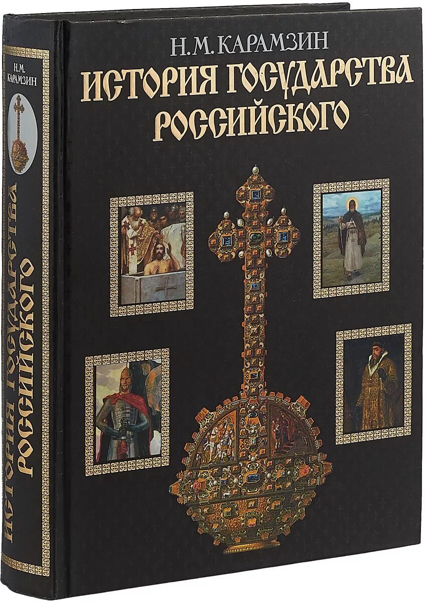 История россии книги отзывы. История России Карамзин книга. Н М Карамзин история государства российского. История государства Росси.