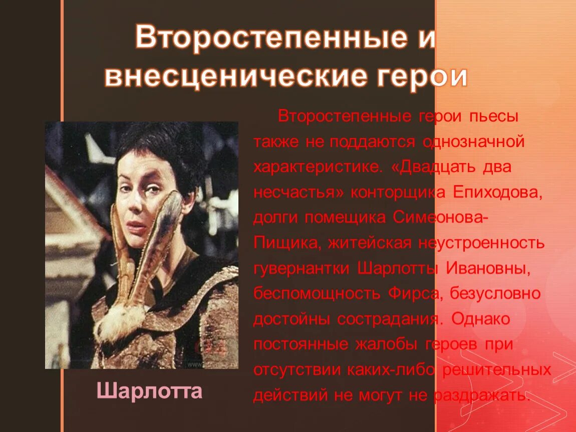 Второстепенные герои произведения. Второстепенные герои вишневого сада. Второстепенный персонаж комедии. Есть второстепенные герои, основные. На дне главные и второстепенные герои.