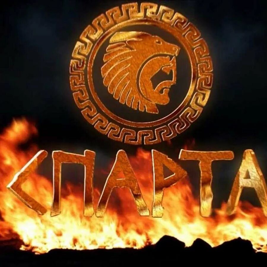 Спарта. Спарта эмблема. Спарта фон. Sparta клан. Сайт вк спарта