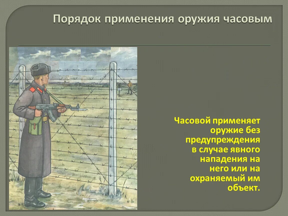 Устав караульной применение оружия. Караульная служба караул часовой пост. Применение оружия в карауле. Статья устава применение оружия. Порядок применения оружия часовым на посту.
