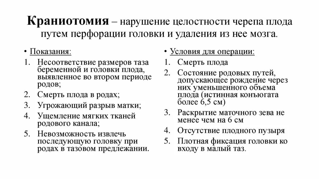 Плодоразрушающие операции показания. Плода разрушающие операции. Плодоразрушающие операции краниотомия. Краниотомия плода показания. Разрушающие операции