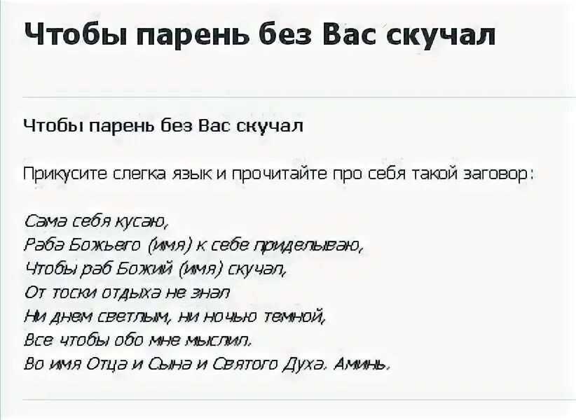 Что делать чтобы парень написал. Заговор чио бы паркет скучал. заговор чтобы мужчина скучал. шепоток чтобы скучал тосковал. молитва чтобы парень скучал.