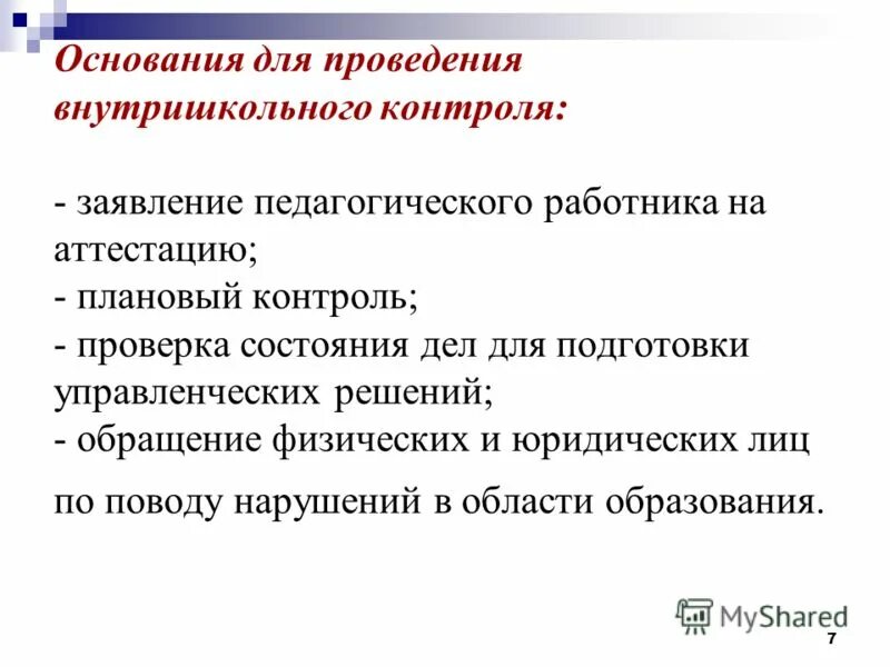 Отчет внутришкольный учет. Справки по внутришкольному контролю. Структура внутришкольного контроля. Методы внутришкольного контроля. Образцы плана внутришкольного контроля.