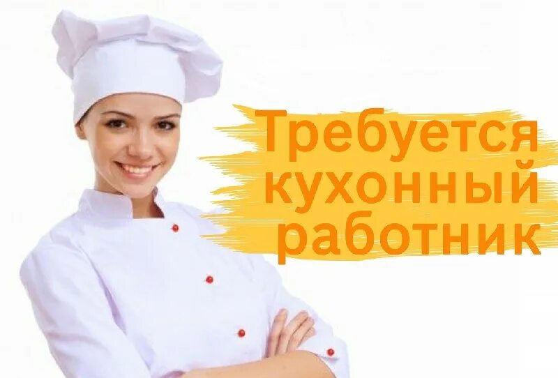 Кухонный работник. Требуется кухонный работник. Кухонный рабочий. Требуются повара и кухонные работники.