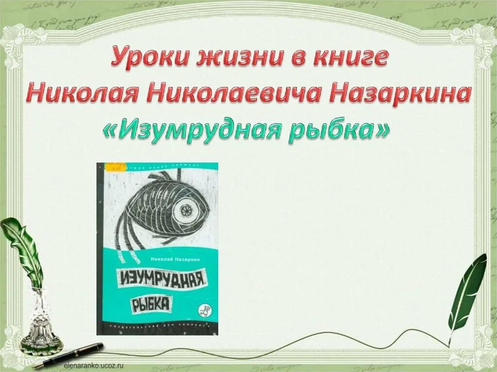 Н н назаркин про личную жизнь. Назаркин Изумрудная рыбка книга. Анализ рассказа Николая Назаркина Изумрудная рыбка.