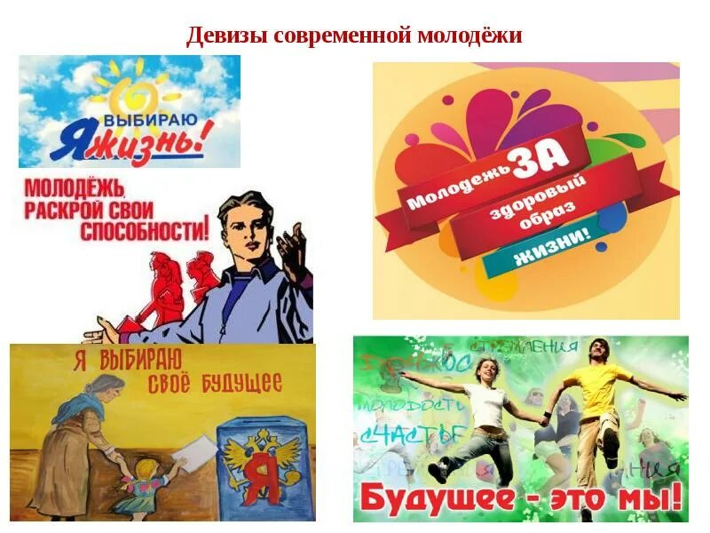 Будущее девиз. Слоганы для молодежи. лозунги для молодежи. лозунг на день молодежи. девиз современной молодежи.