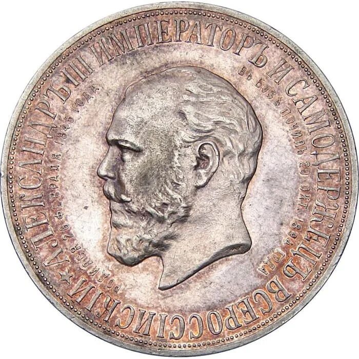 50 копеек 1888 г. Монеты императоров. Монета александр 3 1888. 50 копеек 1888. Гурт золотых монет николая 2 -7,5, 15 рублей 1897.