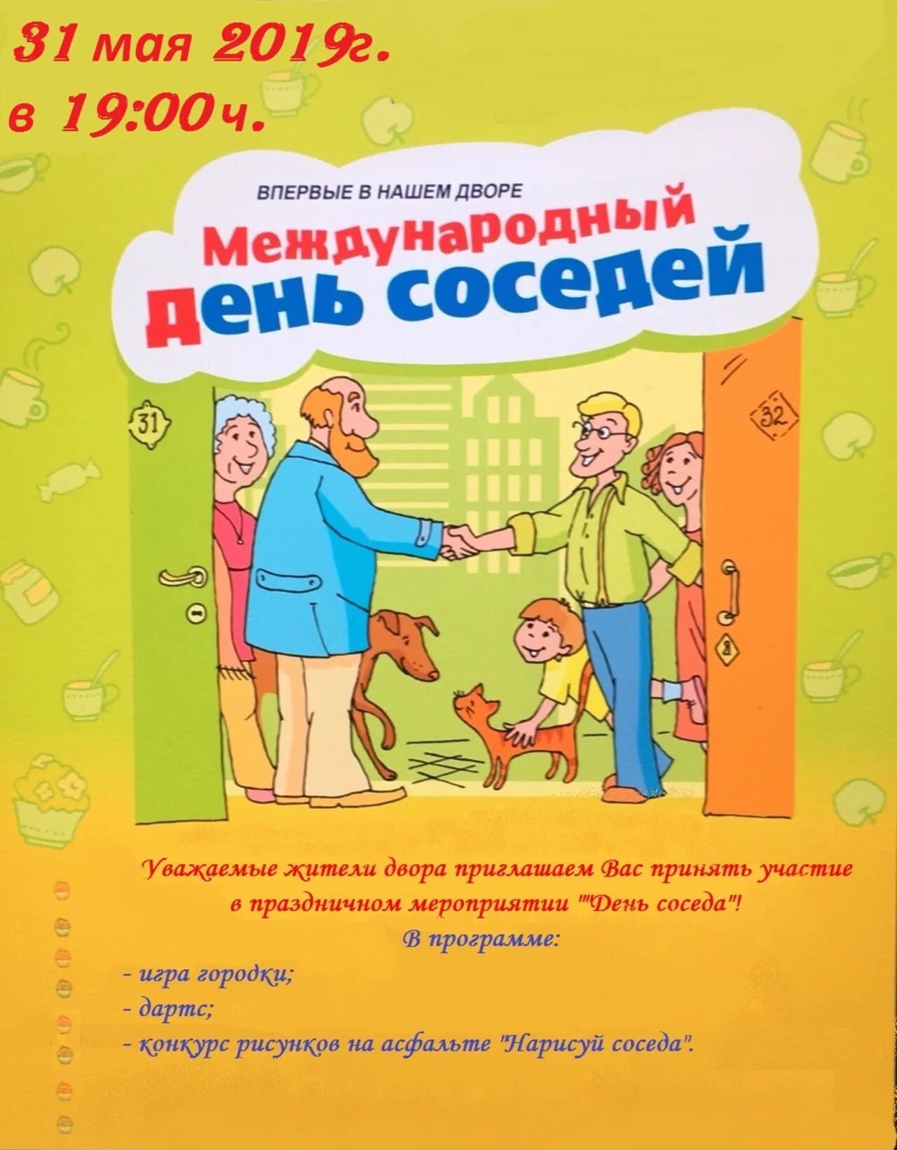 Международный день соседей. МЕЖЛУНАРОЛНЫЙ деоь соседней. С днем соседей поздравления. Международный день соседей открытка. День соседей игры