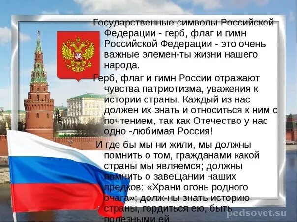 Россия 4 кто мир. Сообщение о России. Рассказ о Российской Федерации. Сообщение о Российской Федерации. Символы нашей Родины.