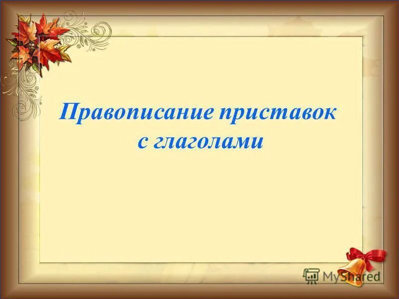 Слова с приставкой под глагол. Правописание приставок в глаголах. Написание приставок с глаголами. Приставки с глаголами пишется. Глаголы с приставками.