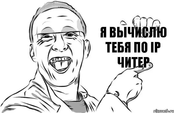 Ах ты читер. Мемы читер. Он читер мем. Ах ты читер. Читеры мем.