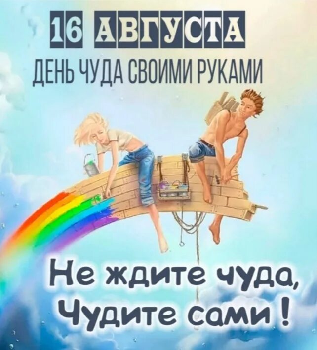 Чудо день. Чудо день. День чудес. Человек мечтает о полете. 16 августа день чуда своими руками картинки.
