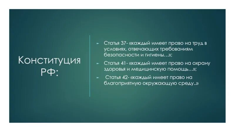 Каждый имеет право на образование смысл фразы. Каждый имеет право на труд в условиях, отвечающих требованиям. Условия отвечающие требованиям безопасности и гигиены. Как вы понимаете высказывание каждый имеет право на труд в условиях. Статья РФ 37 кратко.