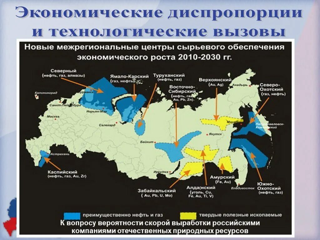 Основные месторождения нефти и газа в России на карте. Территориальные диспропорции в социально-экономическом развитии.. Центры экономического роста. Экономические диспропорциии технологические вызовы России.