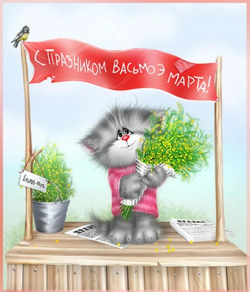 Март веселые картинки