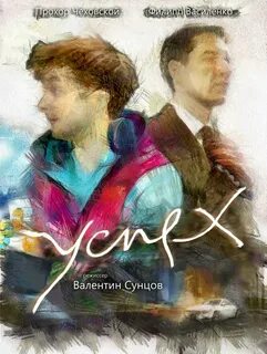 Премьера успех