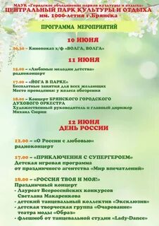 Программа мероприятий в парке