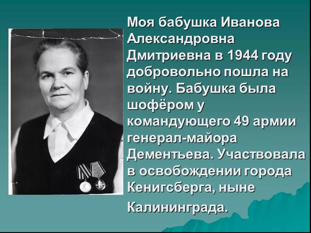 Моя бабушка родилась в тысяча. Моя бабушка была на войне. Презентация моя бабушка. Моя бабушка участвовала в войне. Иванова бабушка.