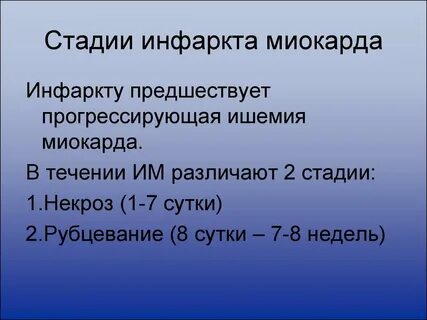 Стадии инфаркта миокарда