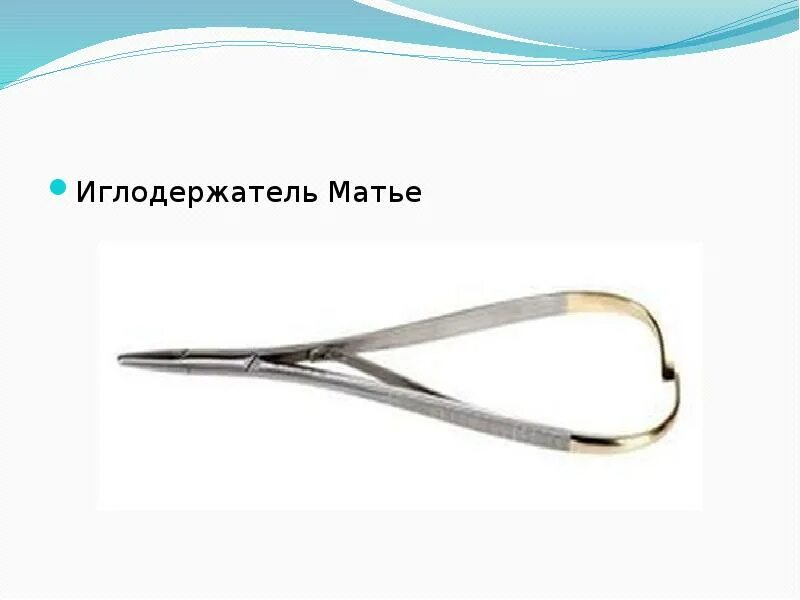 Открытие и закрытие иглодержателя матье. Иглодержатель общехирургический матье. иглодержатель хирургический матье. иглодержатель гегара и матье. иглодержатель mathieu.