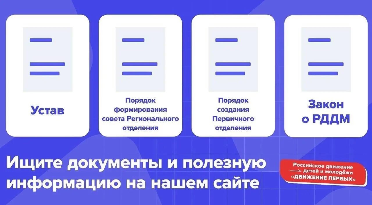 Движение первых личный регистрация. Первичное отделение рддм. Девиз рддм. Направления движения первых. Миссия рддм.