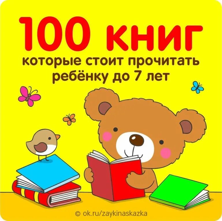 Читать ребенку 7. 100 Книг для детей. Книги которые нужно прочитать детям. Книжки для детей 7 лет. Книги которые читают деткам.