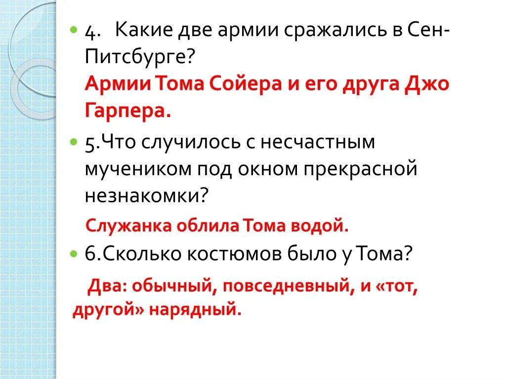 Том сойер тест с ответами 4. Вопросы к рассказу приключения Тома Сойера. Вопросы по рассказу приключения Тома Сойера. Приключения Тома Сойера вопросы и ответы. Вопросы к рассказу том Сойер.